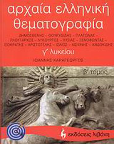 ΑΡΧΑΙΑ ΕΛΛΗΝΙΚΗ ΘΕΜΑΤΟΓΡΑΦΙΑ Γ΄ ΛΥΚΕΙΟΥ ΔΗΜΟΣΘΕΝΗΣ, ΘΟΥΚΥΔΙΔΗΣ, ΠΛΑΤΩΝΑΣ, ΠΛΟΥΤΑΡΧΟΣ, ΛΥΚΟΥΡΓΟΣ, ΛΥΣΙΑΣ, ΞΕΝΟΦΩΝΤΑΣ, ΙΣΟΚΡΑΤΗΣ, ΑΡΙΣΤΟΤΕΛΗΣ, ΙΣΑΙΟΣ, 