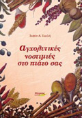 AGOLuTIKES NOSTIMIES STO PIATO SAS
