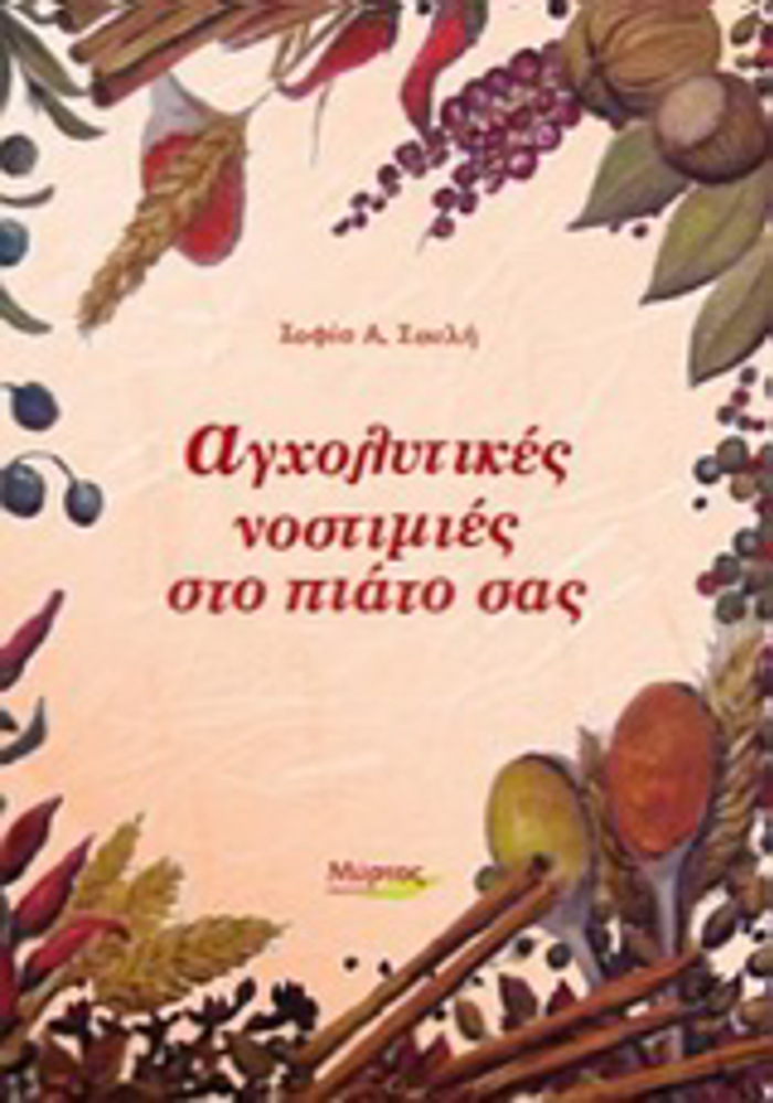 AGOLuTIKES NOSTIMIES STO PIATO SAS