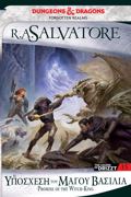 THE LEGEND OF DRIZZT 15: I uPOSXESI TOu MAGu BASILIA