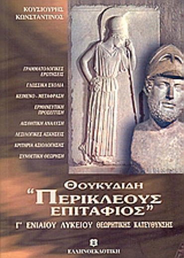 ΘΟΥΚΥΔΙΔΗ "ΠΕΡΙΚΛΕΟΥΣ ΕΠΙΤΑΦΙΟΣ" Γ' ΛΥΚΕΙΟΥ ΘΕΩΡΗΤΙΚΗΣ ΚΑΤΕΥΘΥΝΣΗΣ
