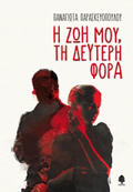 I ZOI MOu, DEuTERI FORA