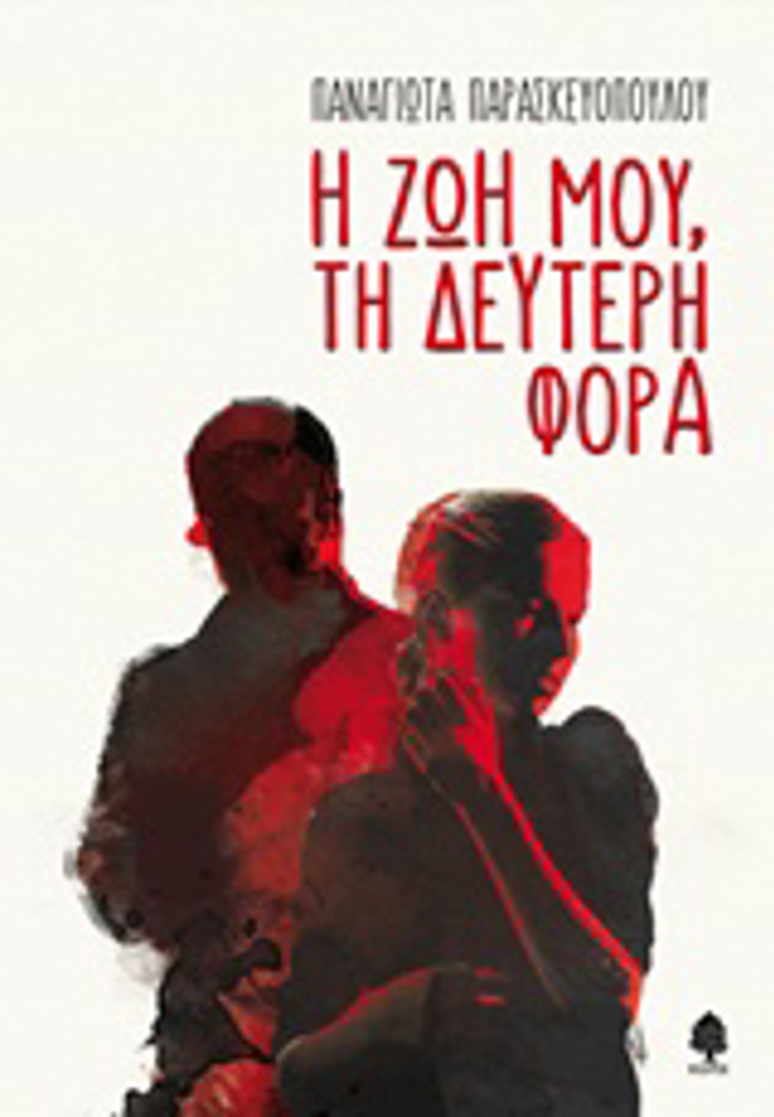 I ZOI MOu, DEuTERI FORA