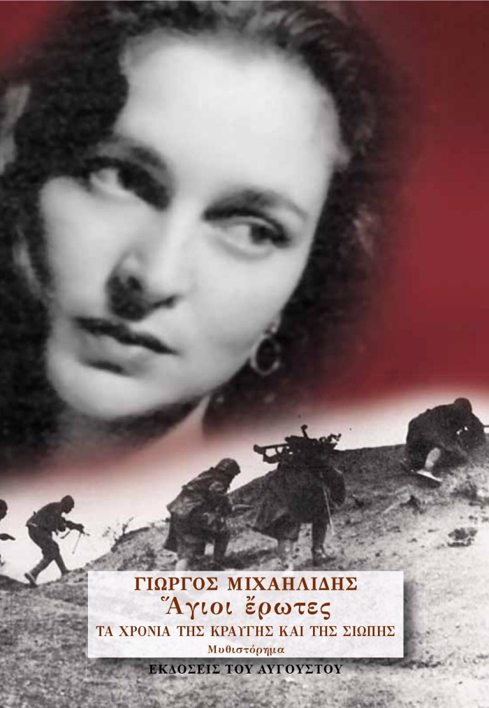 AGOI EROTES 3: XRONIA KRAuGS KAI SIOPIS (TRITO BIBLIO)