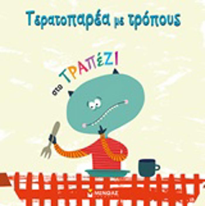 TERATOPAREA ME TROPOuS, STO TRAPEZI