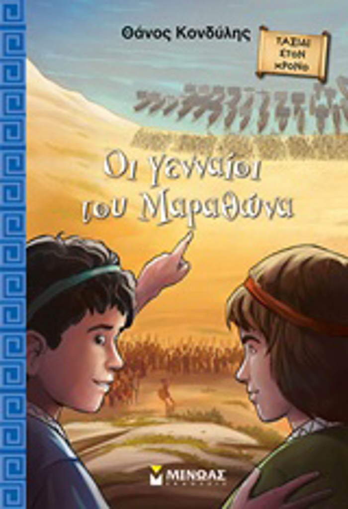 OI GNNAIOI TOu MARAThONA TAXIDI STON XRONO