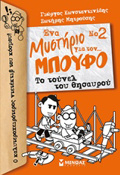 ENA MuSTIRIO GA TON… MPOuFO 2: TO TOuNEL TOu ThISAuROu