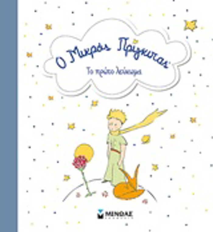 TO PROTO MOu LEuKOMA - MIKROS PRIGIPAS