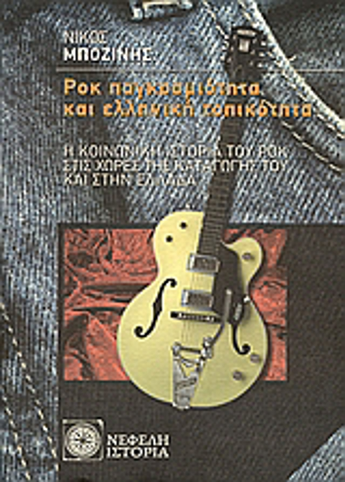 ROK PAGOSMIOTITA KAI ELLINIKI TOPIKOTITA I KOINONIKI ISTORIA TOu ROK STIS XORES TIS KATAGGS TOu KAI STIN ELLADA ISTORIA