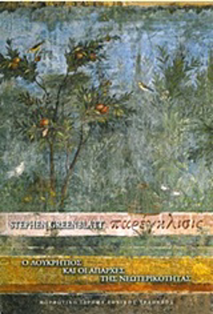 PAREGLISIS O LOuKRITIOS KAI OI APARXES TIS NEOTERIKOTITAS(XARTODETO)