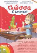 GOSSA D΄ DIMOTIKOu TEuXOS A