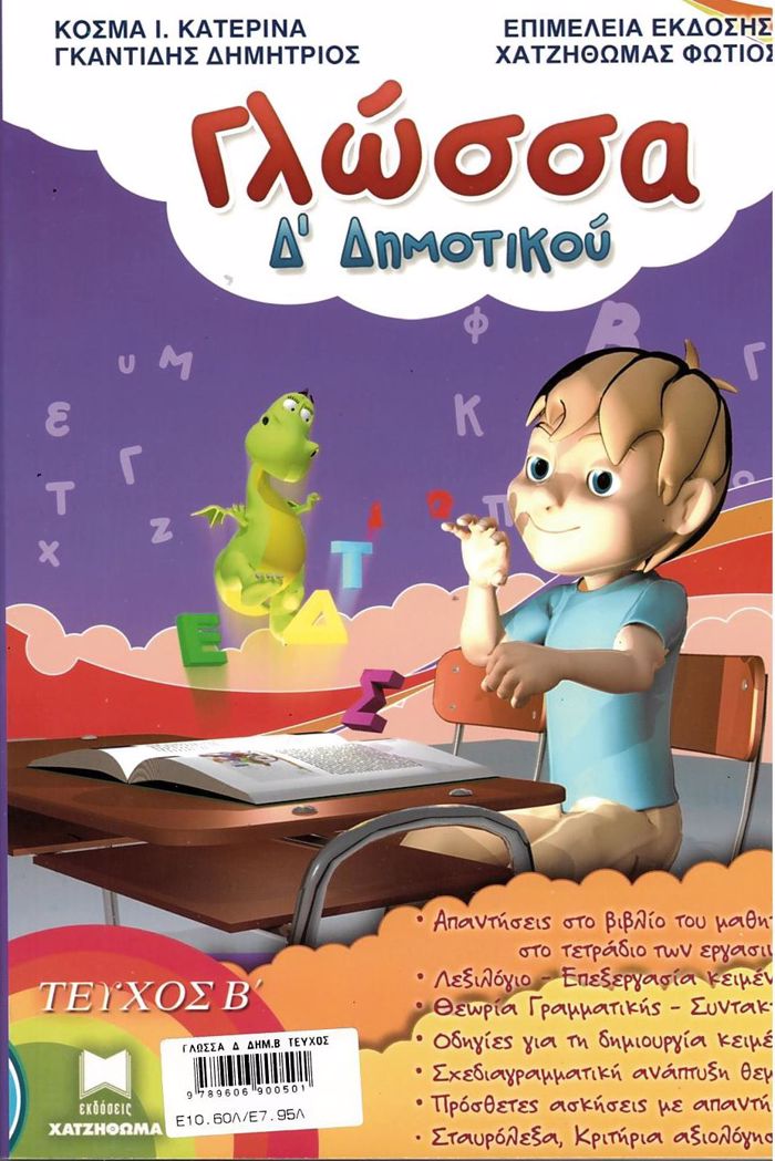 GOSSA D DIMOTIKOu TEuXOS B