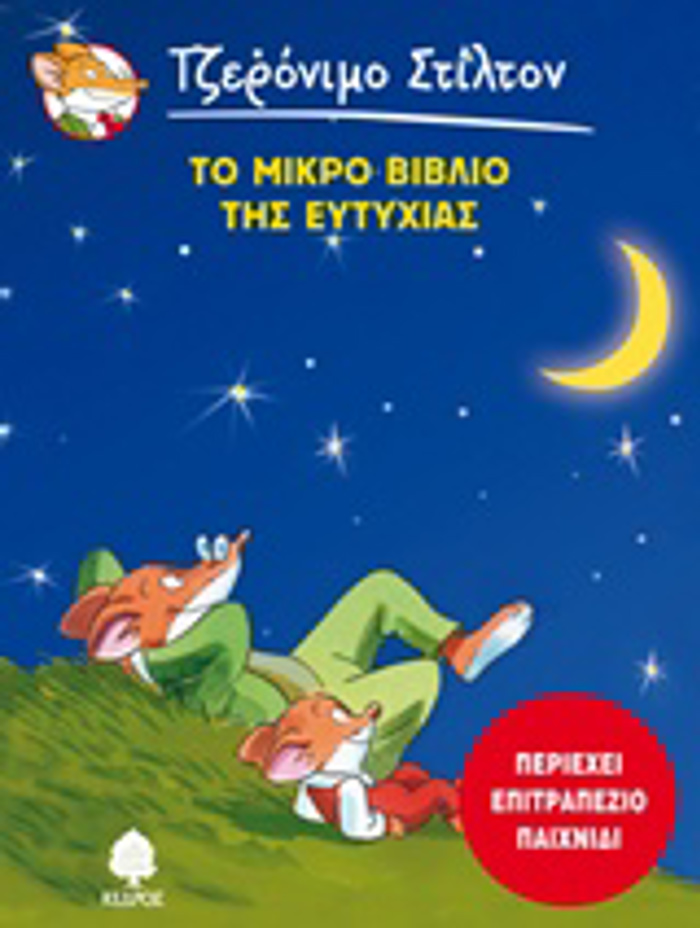 STILTON:TO MIKRO BIBLIO TIS EuTuXIAS
