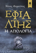 EFIALTIS - I APOLOGA