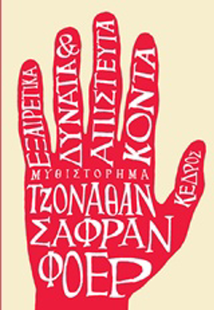 EXAIRETIKA DuNATA & APISTEuTA KONTA