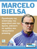 MARCELO BIELSA PROPONISI TIS ANAPTuXIS TOu PAIXNIDIOu APO TIN AMuNA, APENANTI SE OMADES POu EFARMOZOuN PRESSING
