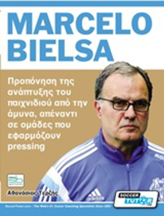 MARCELO BIELSA PROPONISI TIS ANAPTuXIS TOu PAIXNIDIOu APO TIN AMuNA, APENANTI SE OMADES POu EFARMOZOuN PRESSING