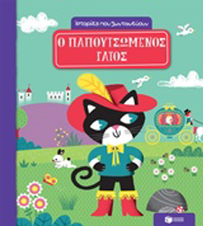 ISTORIES POu ZONTANEuOuN: O PAPOuTSOMENOS GTOS BIBLIA APO XARTONI