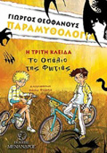TO OPALIO TIS FOTIAS I TRITI KLEIDA PARAMuThOLOGA