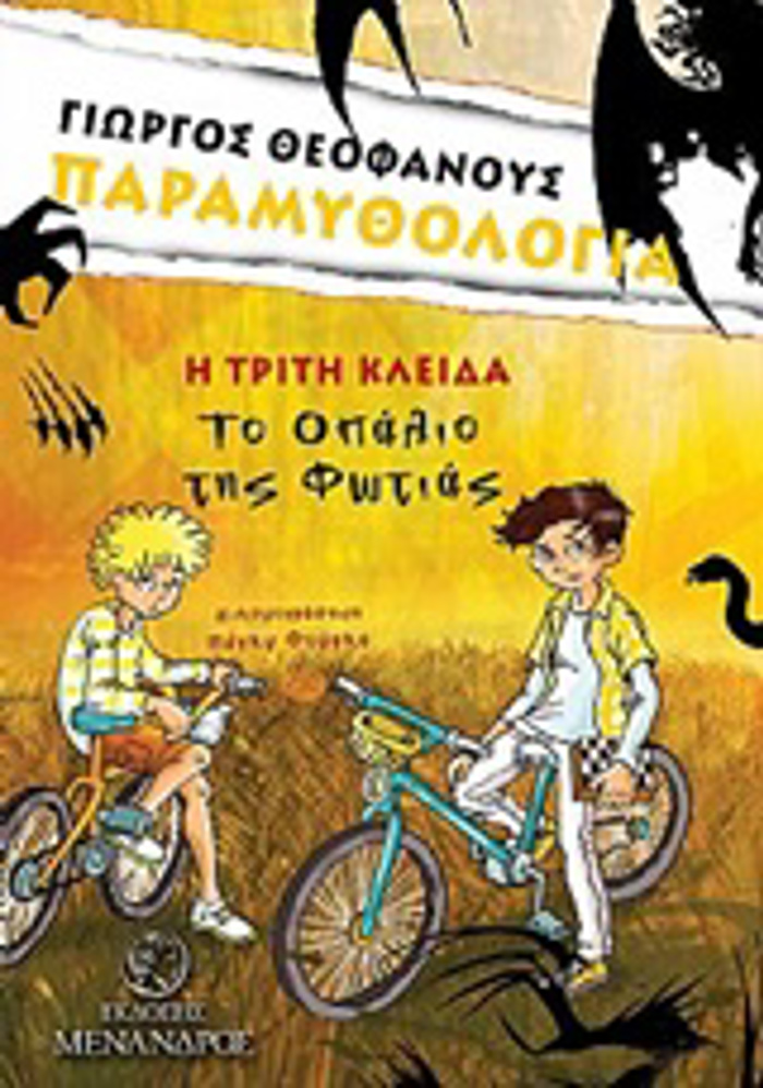 TO OPALIO TIS FOTIAS I TRITI KLEIDA PARAMuThOLOGA