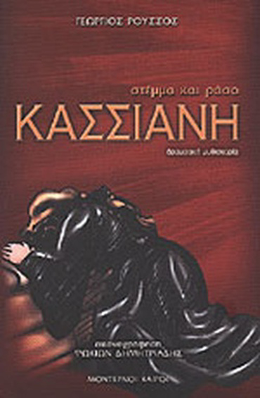 ΚΑΣΣΙΑΝΗ ΣΤΕΜΜΑ ΚΑΙ ΡΑΣΟ: ΔΡΑΜΑΤΙΚΗ ΜΥΘΙΣΤΟΡΙΑ