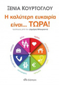 I KALuTERI EuKAIRIA EINAI... TORA!