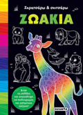 ZOAKIA - SKRATSARO KAI SKITSARO