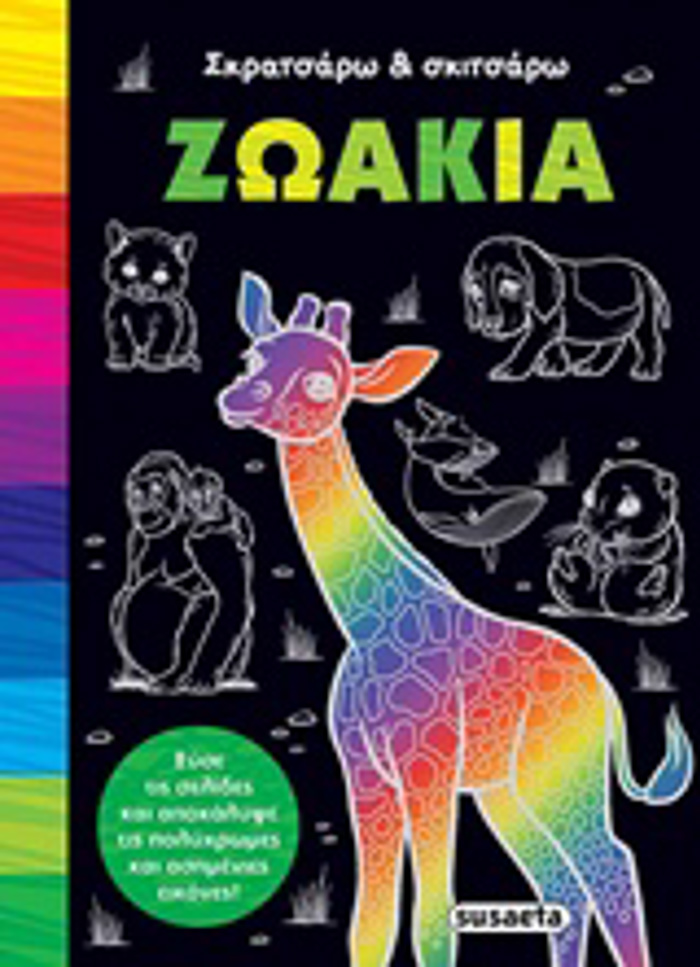 ZOAKIA - SKRATSARO KAI SKITSARO