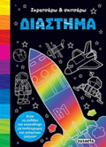 DIASTIMA - SKRATSARO KAI SKITSARO