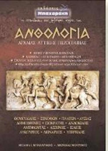 ΑΝΘΟΛΟΓΙΑ ΑΡΧΑΙΑΣ ΑΤΤΙΚΗΣ ΠΕΖΟΓΡΑΦΙΑΣ Β & Γ ΛΥΚΕΙΟΥ