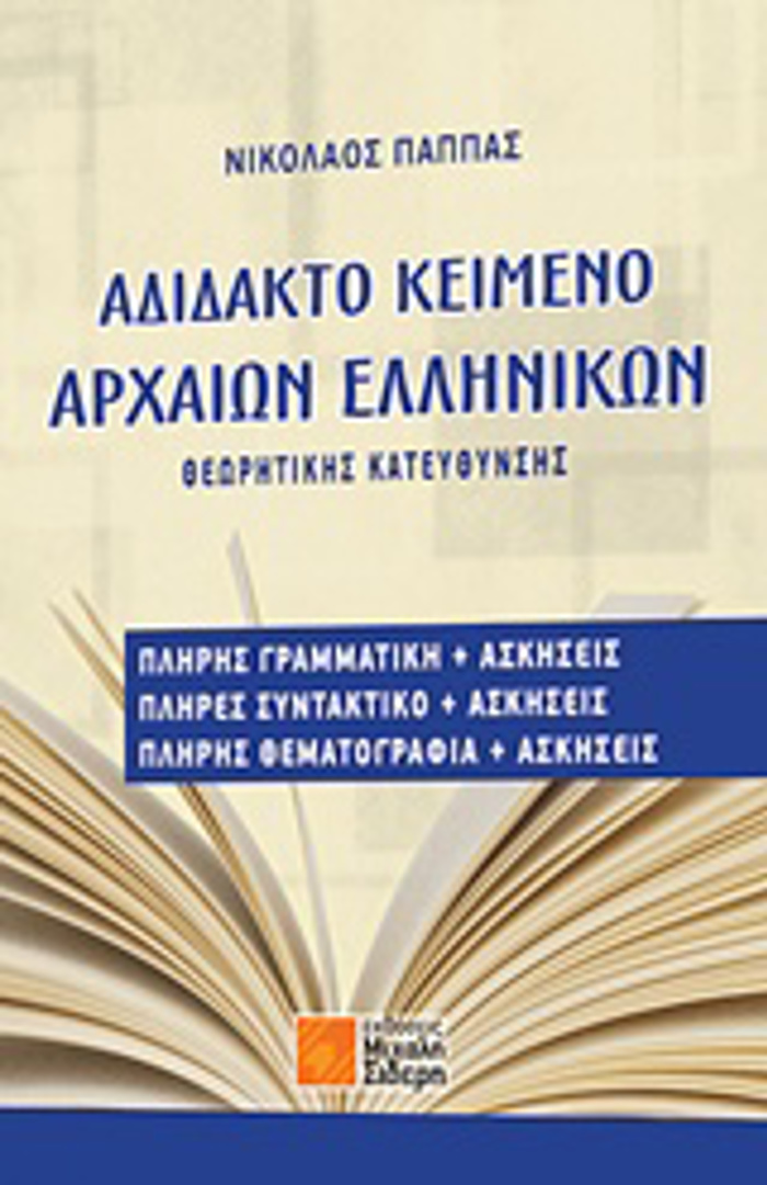ADIDAKTO KEIMENO ARXAION ELLINIKON ThEORITIKIS KATEuThuNSIS