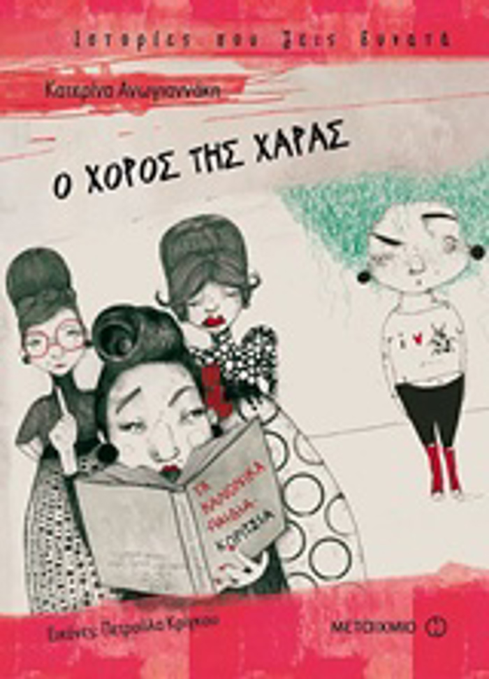 O XOROS TIS XARAS ISTORIES POu ZEIS DuNATA