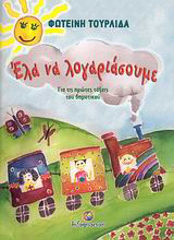 ELA NA LOGRIASOuME GA TIS PROTES TAXEIS TOu DIMOTIKOu SXOLIKA BOIThIMATA