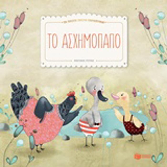 TO ASXIMOPAPO KLASIKA PARAMuThIA ME POLuXROMI EIKONOGAFISI