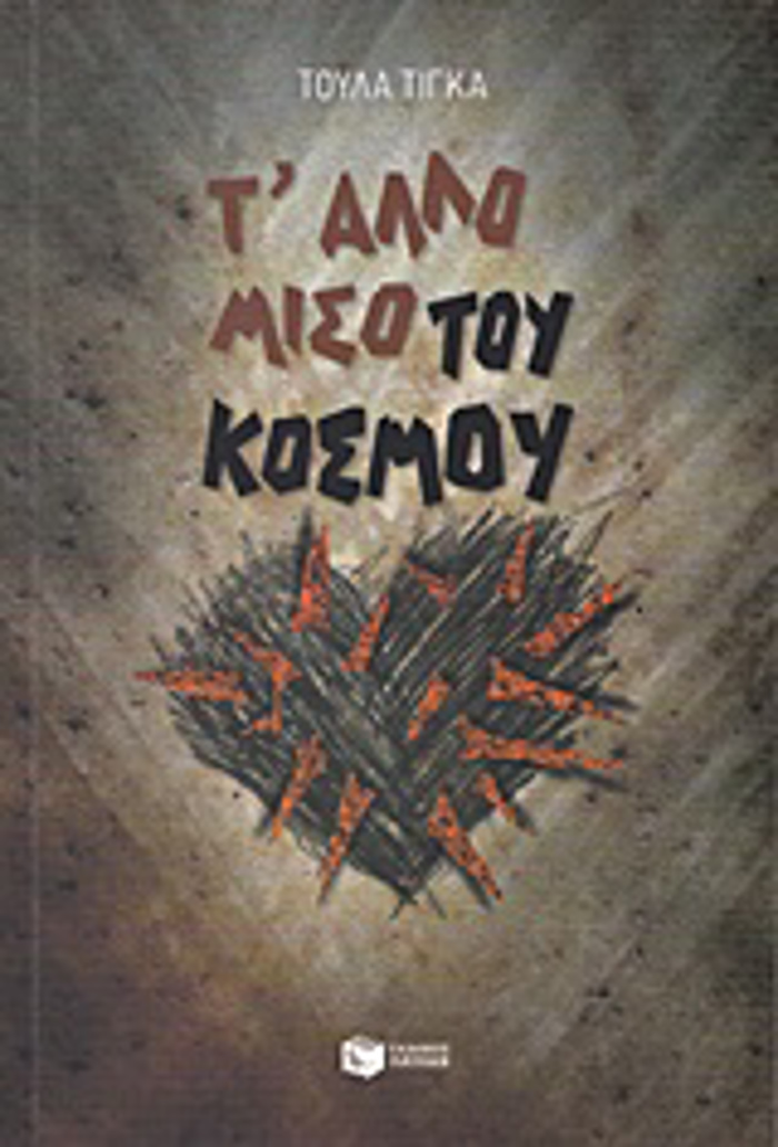 T' ALLO MISO TOu KOSMOu MIA MAGMENI ISTORIA