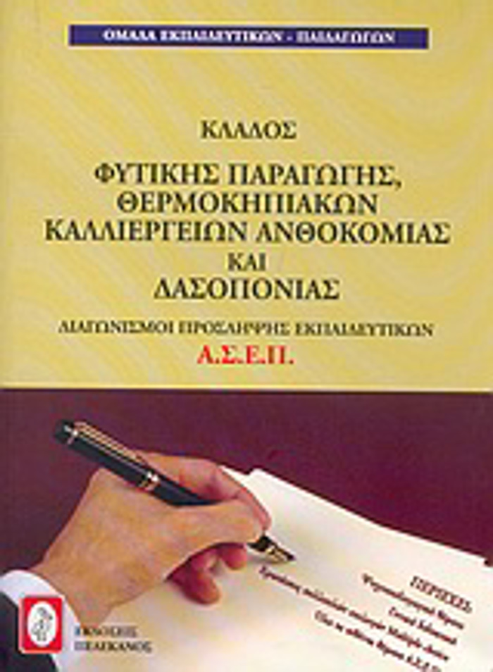 DIAGNISMOI PROSKLIPsIS EKPAIDEuTIKON A.S.E.P., KLADOS FuTIKIS PARAGGS, ThERMOKIPIAKON KALLIERGION