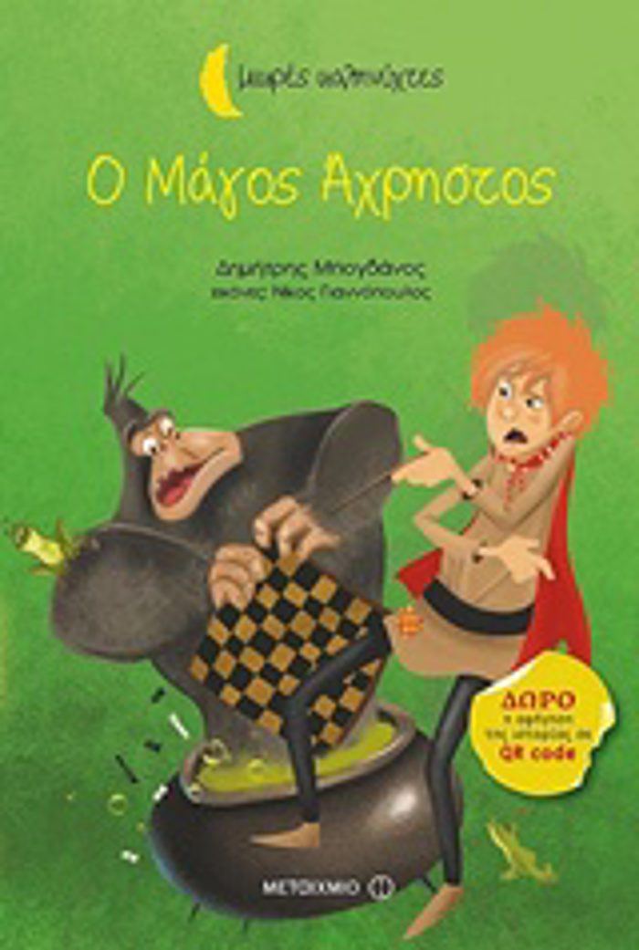 MIKRES KALINuXTES-O MAGS AXRISTOS