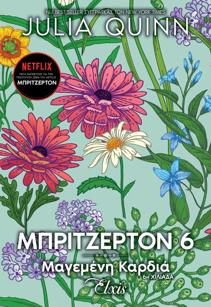 OIKOGNEIA MPRITZERTON 6 : MAGMENI KARDIA