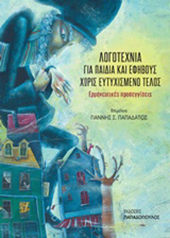 LOGTEXNIA GA PAIDIA KAI EFIBOuS XORIS EuTuXISMENO TELOS ERMINEuTIKES PROSEGISEIS PANEPISTIMIAKA EKPAIDEuTIKA