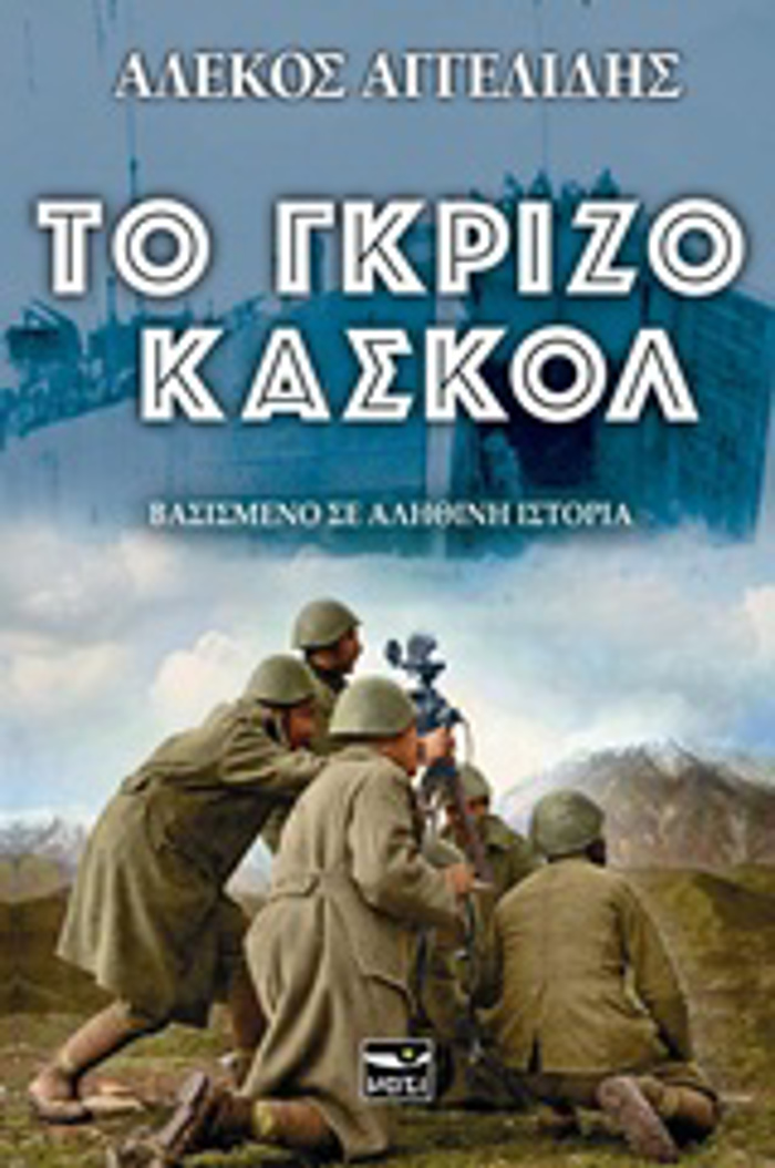 TO GRIZO KASKOL BASISMENO SE ALIThINI ISTORIA 2I EKDOSI