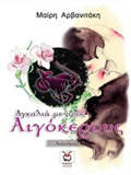 AGALIA ME TOuS AIGKEROuS
