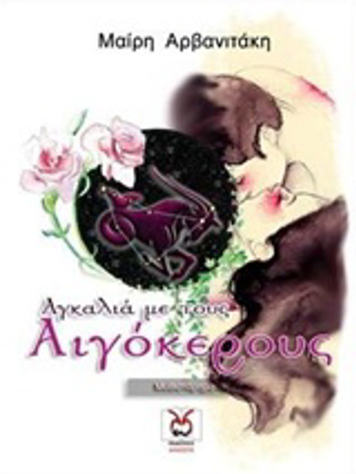 AGALIA ME TOuS AIGKEROuS