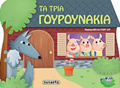 TA TRIA GuROuNAKIA PARAMuThENIA POP-UP