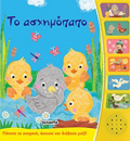 TO ASXIMOPAPO PARAMuThIA ME AFIGSI 2I EKDOSI