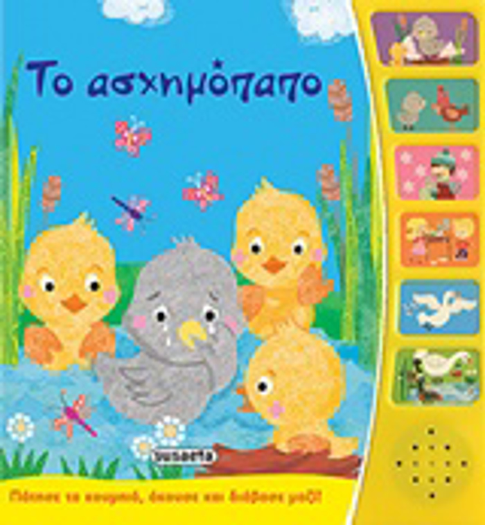 TO ASXIMOPAPO PARAMuThIA ME AFIGSI 2I EKDOSI