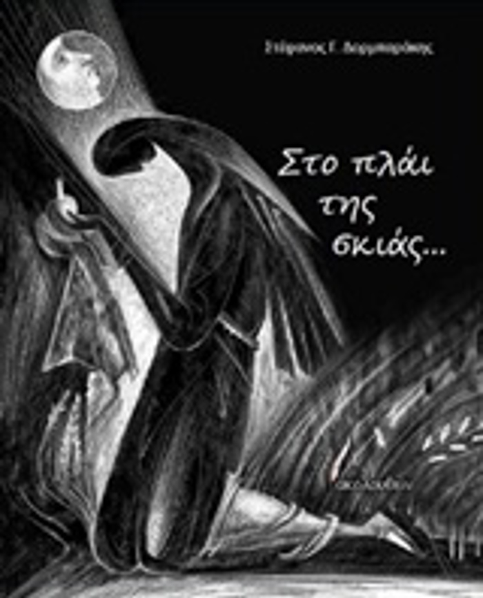 STO PLAI TIS SKIAS…