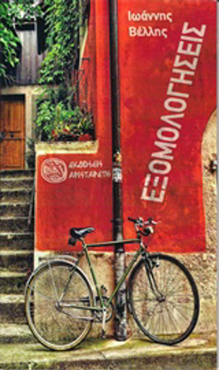 EXOMOLOGSEIS KI NA ALLAXO TON KOSMO;