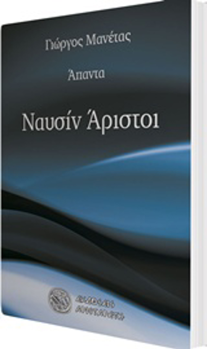 NAuSIN ARISTOI APANTA