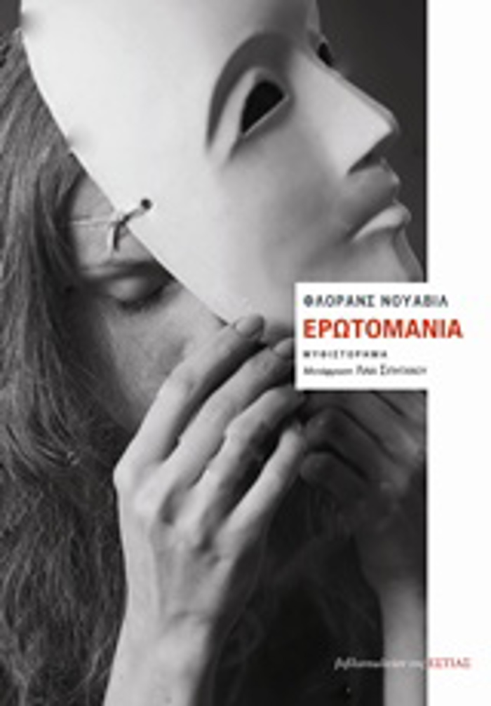 EROTOMANIA