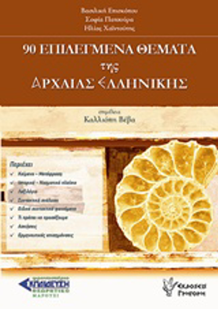 90 EPILEGENA ThEMATA TIS ARXAIAS ELLINIKIS